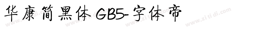 华康简黑体 GB5字体转换